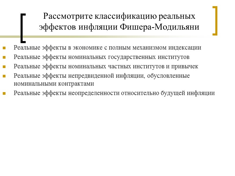 Рассмотрите классификацию реальных эффектов инфляции Фишера-Модильяни Реальные эффекты в экономике с полным механизмом индексации